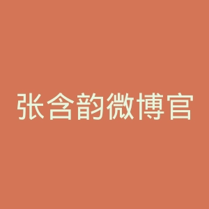 张含韵微博官网