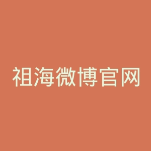 祖海微博官网