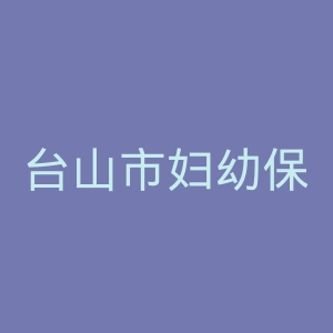 台山市妇幼保健院官网