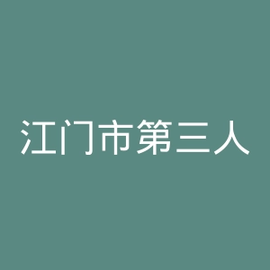 江门市第三人民医院官网