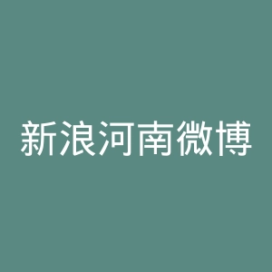 新浪河南微博官网