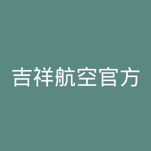 吉祥航空官方网站官网