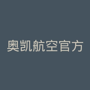奥凯航空官方网站官网