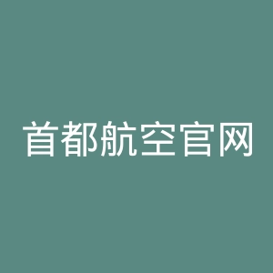 首都航空官网