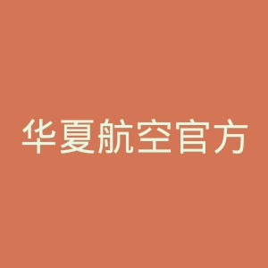 华夏航空官方网站官网