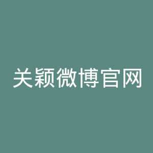 关颖微博官网