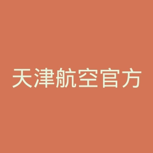 天津航空官方网站官网