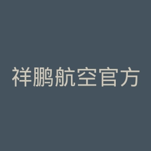 祥鹏航空官方网站官网