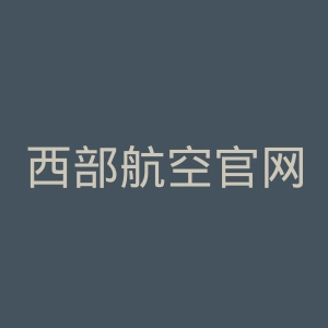 西部航空官网