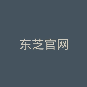 东芝官网