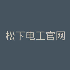 松下电工官网