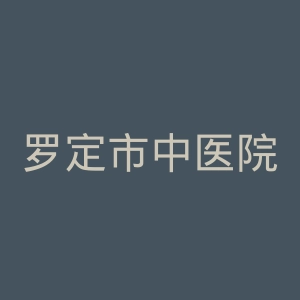 罗定市中医院官网