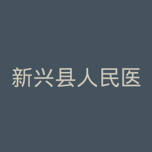 新兴县人民医院官网