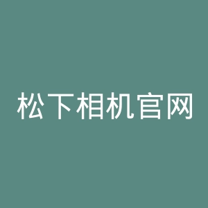 松下相机官网