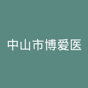 中山市博爱医院官网