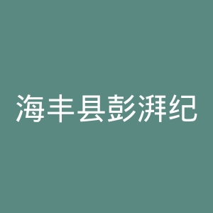 海丰县彭湃纪念医院官网
