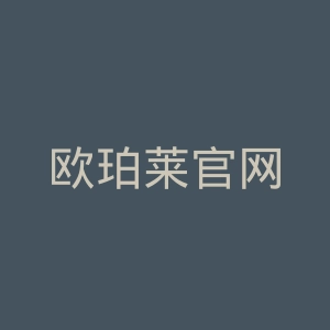 欧珀莱官网