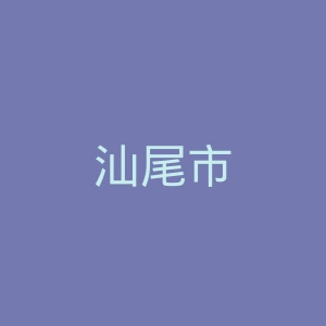 汕尾市人民医院官网