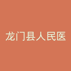龙门县人民医院官网