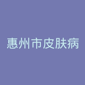 惠州市皮肤病医院官网