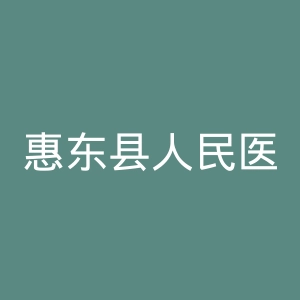 惠东县人民医院官网