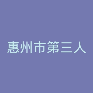 惠州市第三人民医院官网