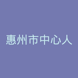惠州市中心人民医院官网