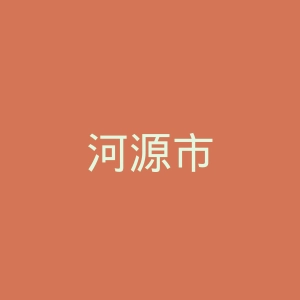 河源市妇幼保健院官网