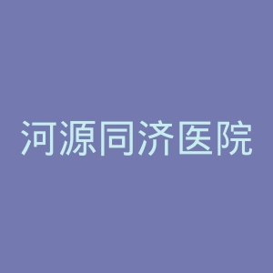 河源同济医院官网