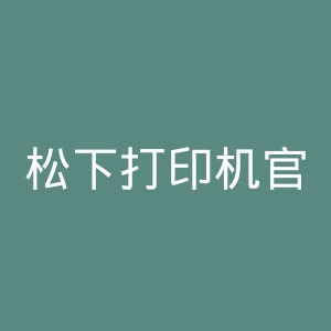松下打印机官网