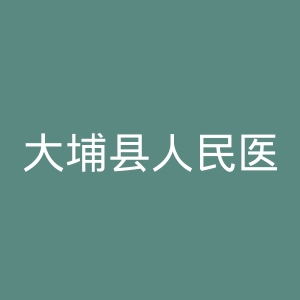 大埔县人民医院官网