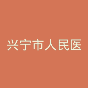 兴宁市人民医院官网