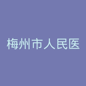 梅州市人民医院官网