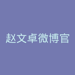 赵文卓微博官网