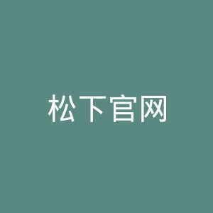 松下官网