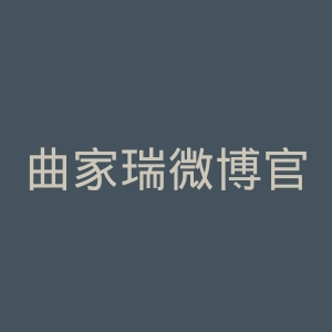 曲家瑞微博官网