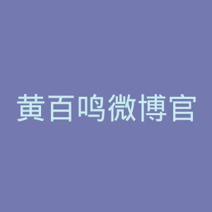 黄百鸣微博官网