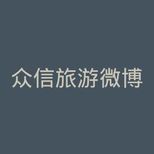 众信旅游微博官网