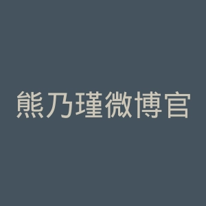 熊乃瑾微博官网
