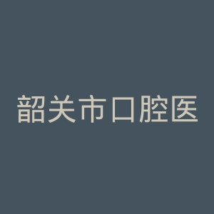 韶关市口腔医院官网