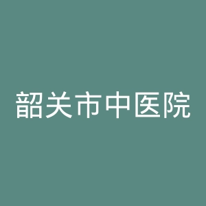 韶关市中医院官网