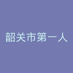 韶关市第一人民医院官网