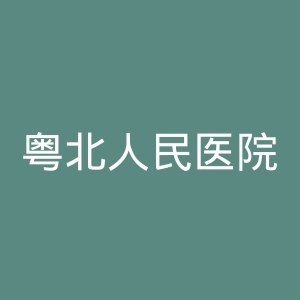 粤北人民医院官网