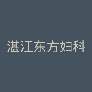 湛江东方妇科医院官网