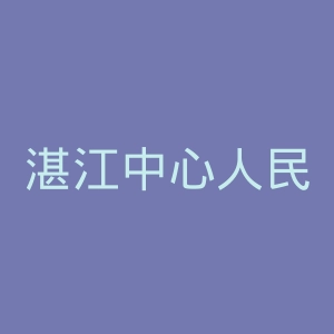 湛江中心人民医院官网