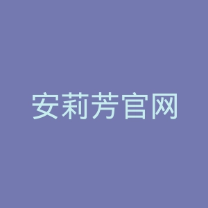 安莉芳官网