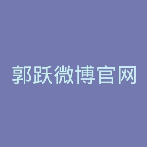 郭跃微博官网