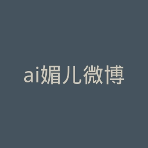 ai媚儿微博官网