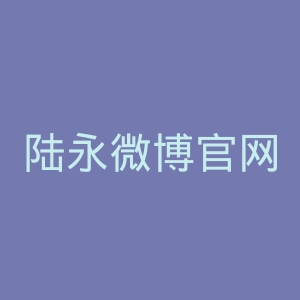 陆永微博官网