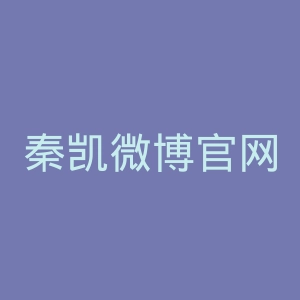秦凯微博官网